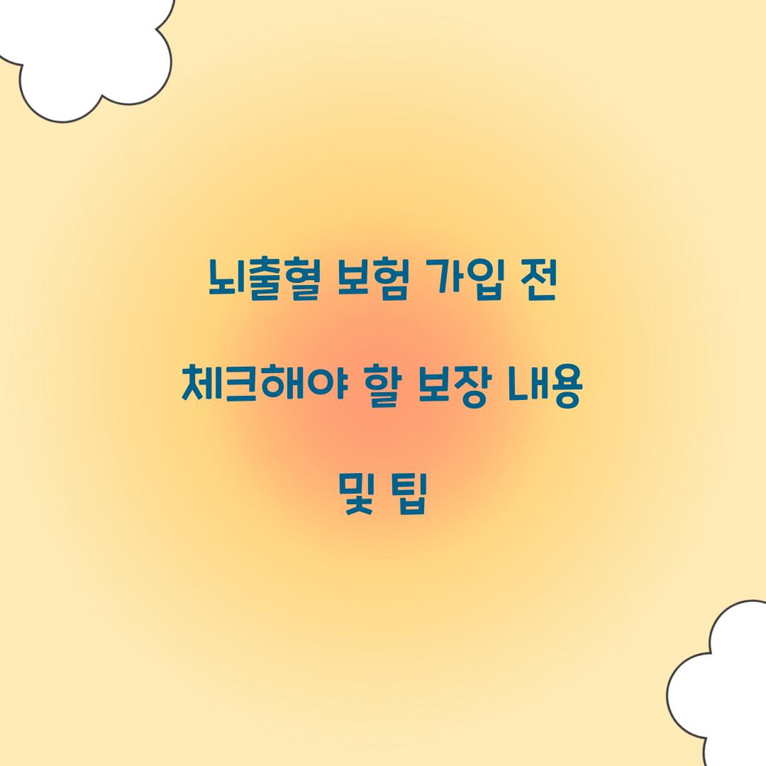 뇌출혈 보험 가입