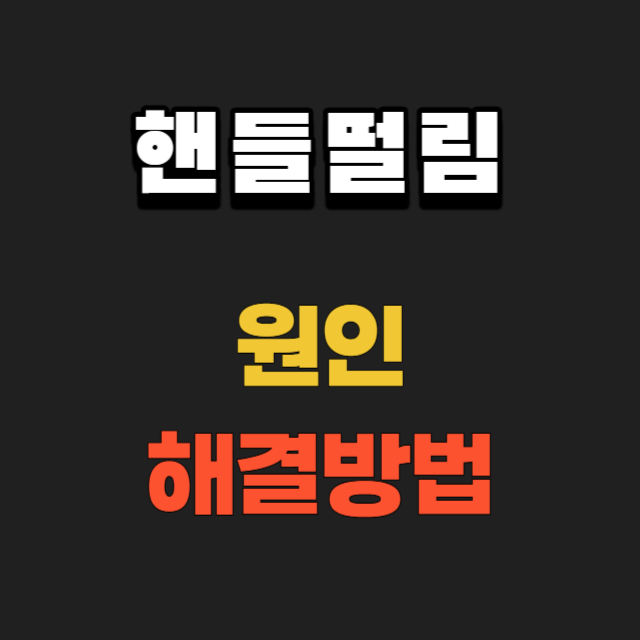자동차-핸들떨림-원인-해결방법