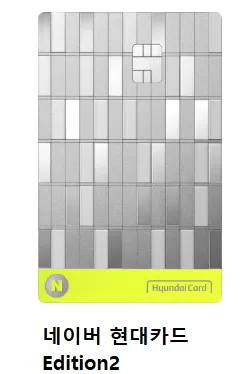 네이버 현대카드 EDITION2 대표 디자인