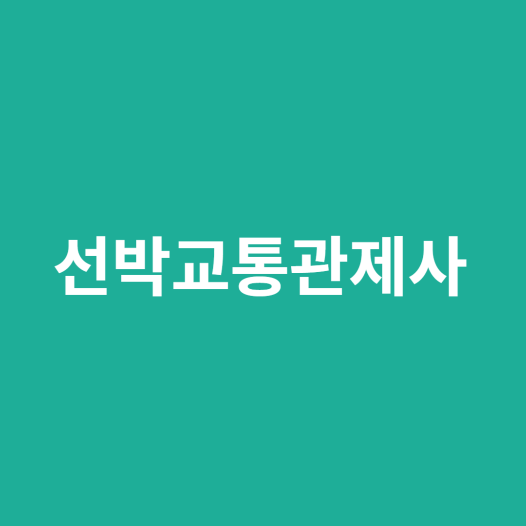선박의 안전과 항만의 효율성 및 해양 사고 방지를 하는 직업입니다. 전망을 알아봅니다.
