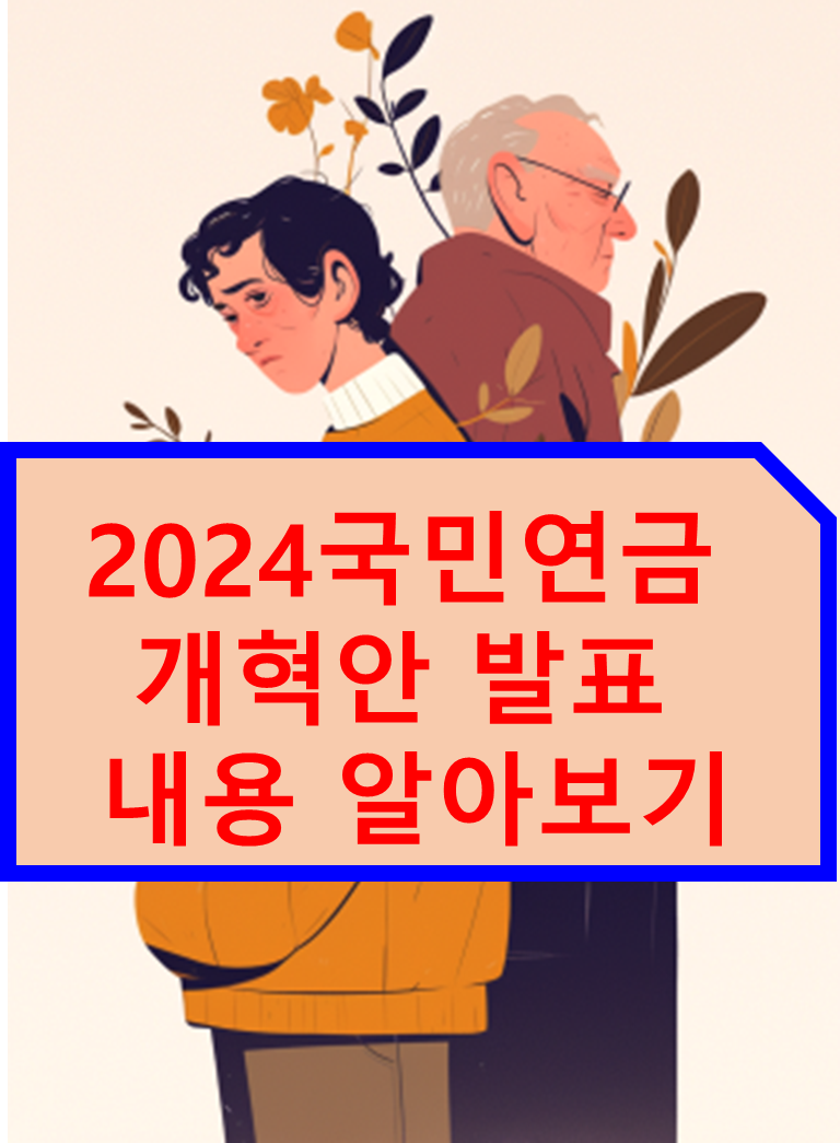 2024 국민연금 개혁안 발표 내용 알아보기