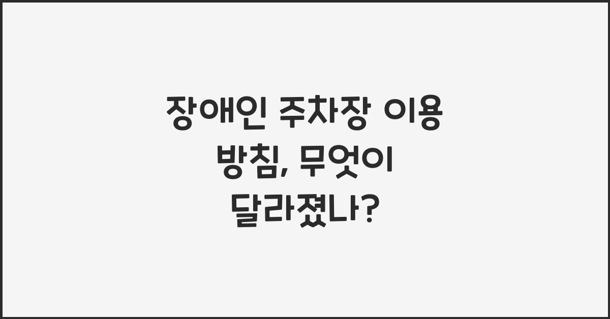 장애인 주차장 이용