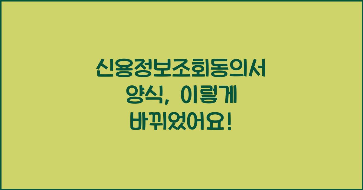 신용정보조회동의서 양식