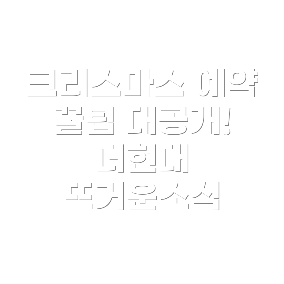 더현대 서울 크리스마스 테마