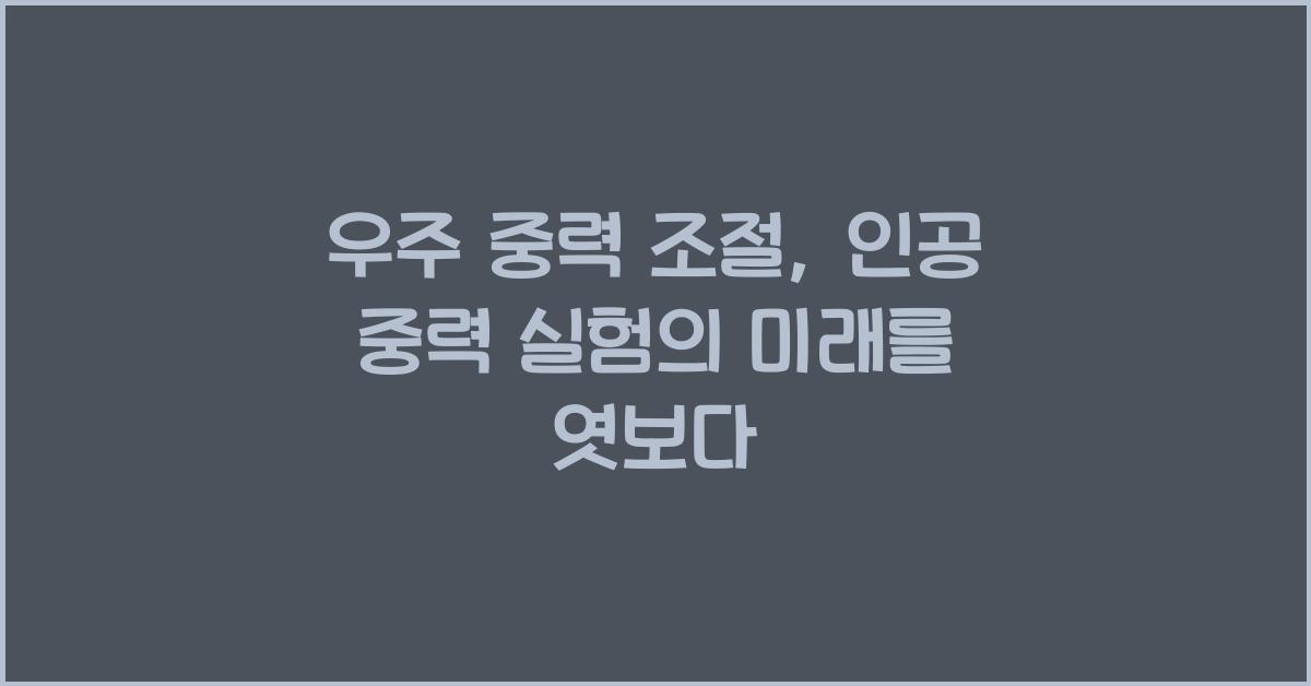 우주 중력 조절, 인공 중력 실험