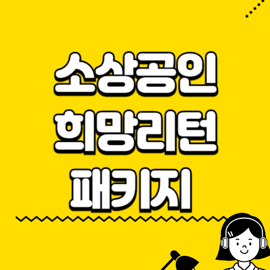 소상공인 희망리턴 패키지