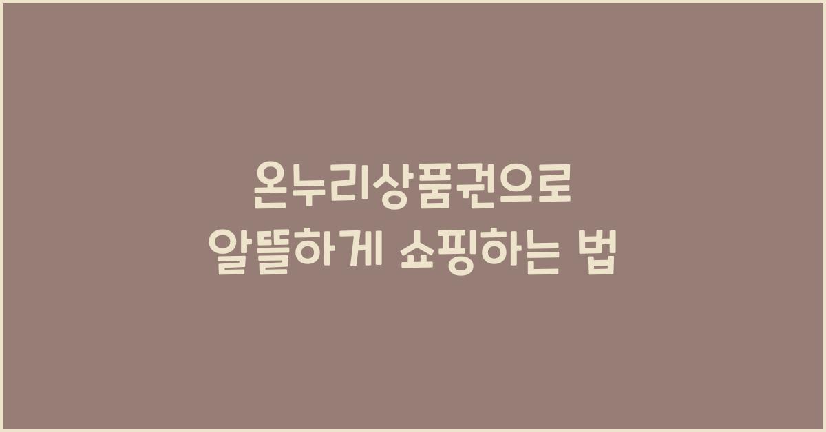 온누리상품권