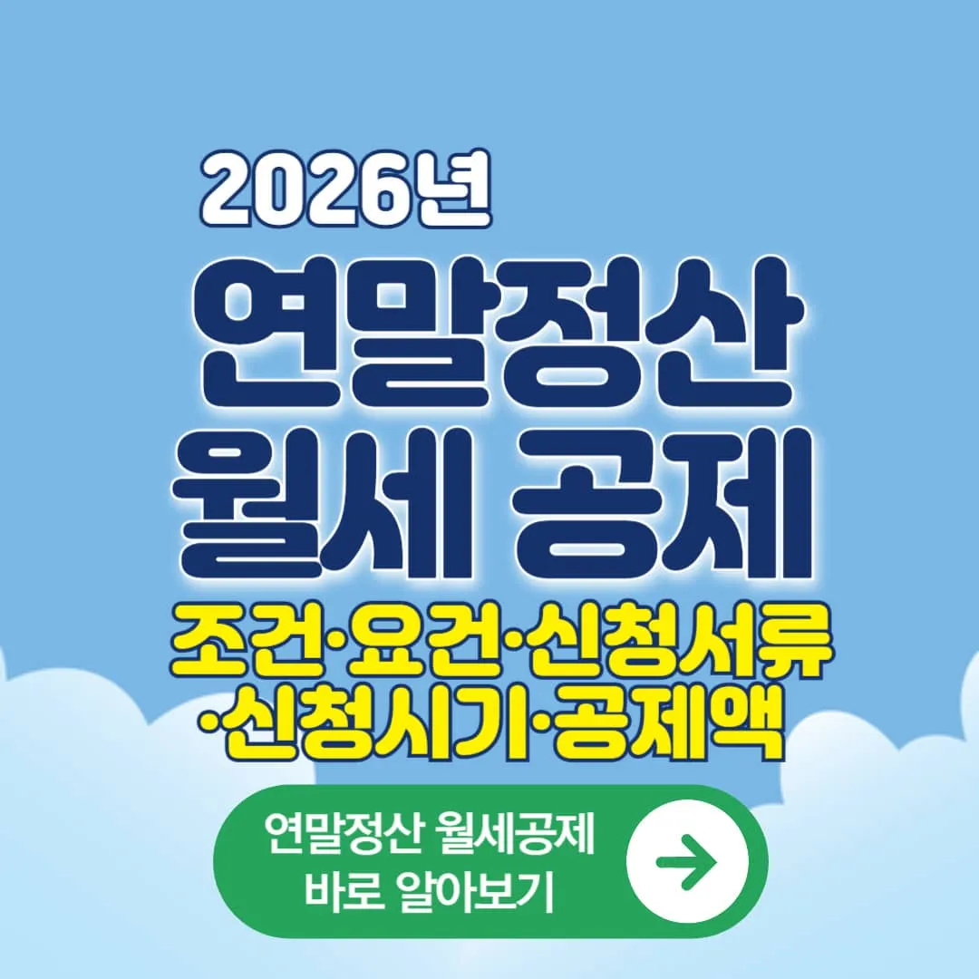 2026 연말정산 월세공제·월세액공제 조건·요건·신청서류·신청시기·신청방법·월세액한도