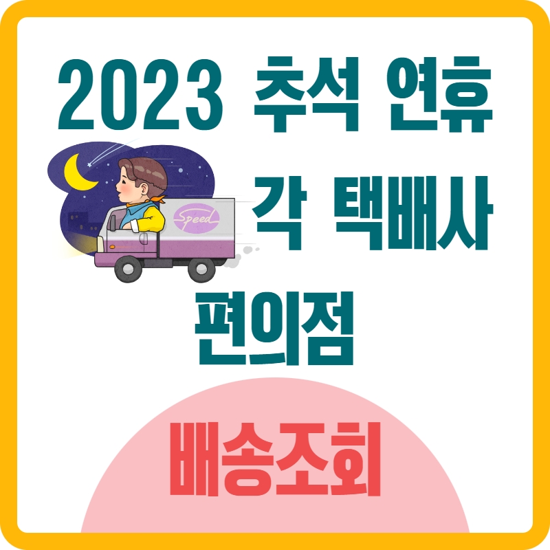 2023년_추석_연휴_각_택배사_편의점_배송조회