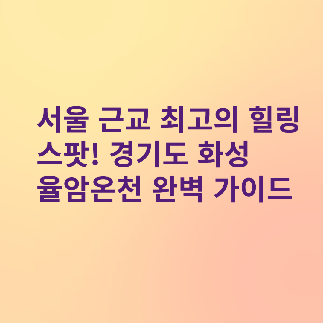 경기도 화성 율암온천
