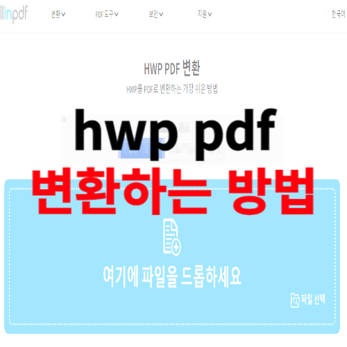 한글 pdf 변환