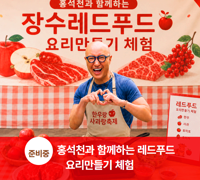 장수 한우랑 사과랑 축제