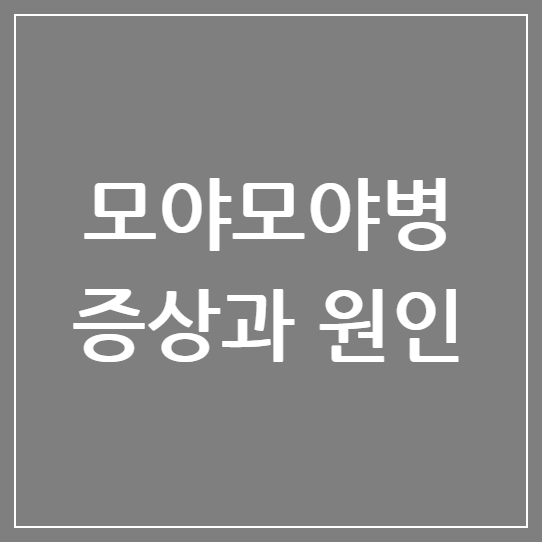 모야모야병 증상과 원인, 최신 치료법 총정리