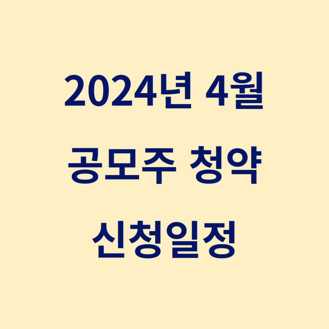 2024 4월 공모주 청약일정