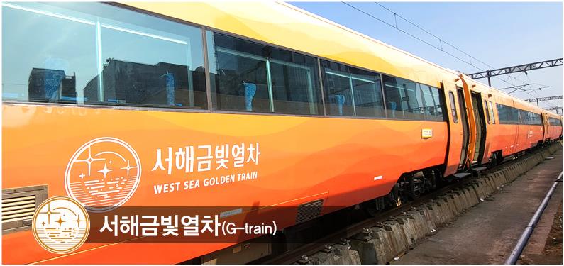 서해금빛열차 예약