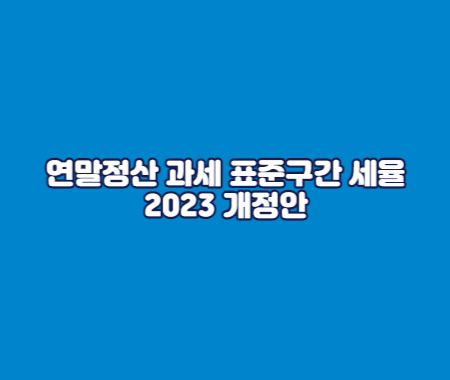 연말정산 과세 표준구간 세율 2023 개정안