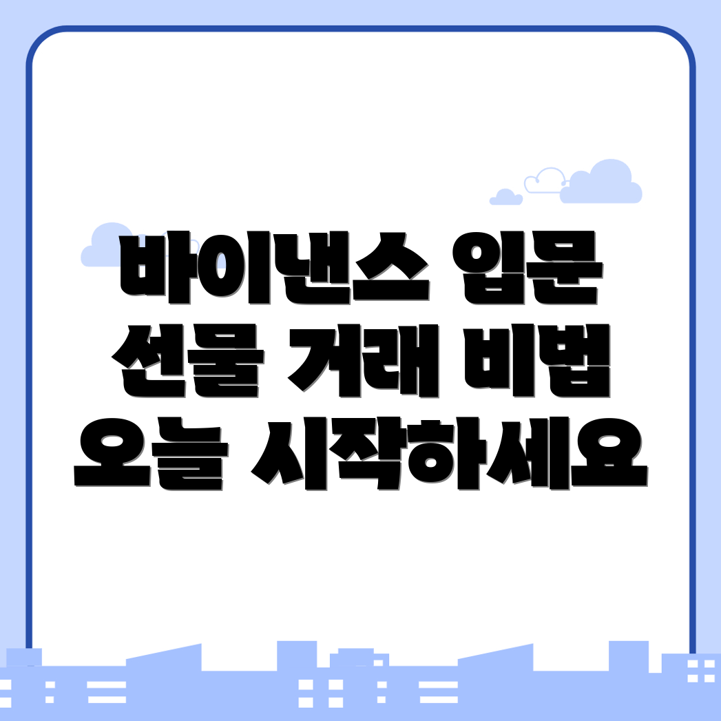 바이낸스 선물 거래