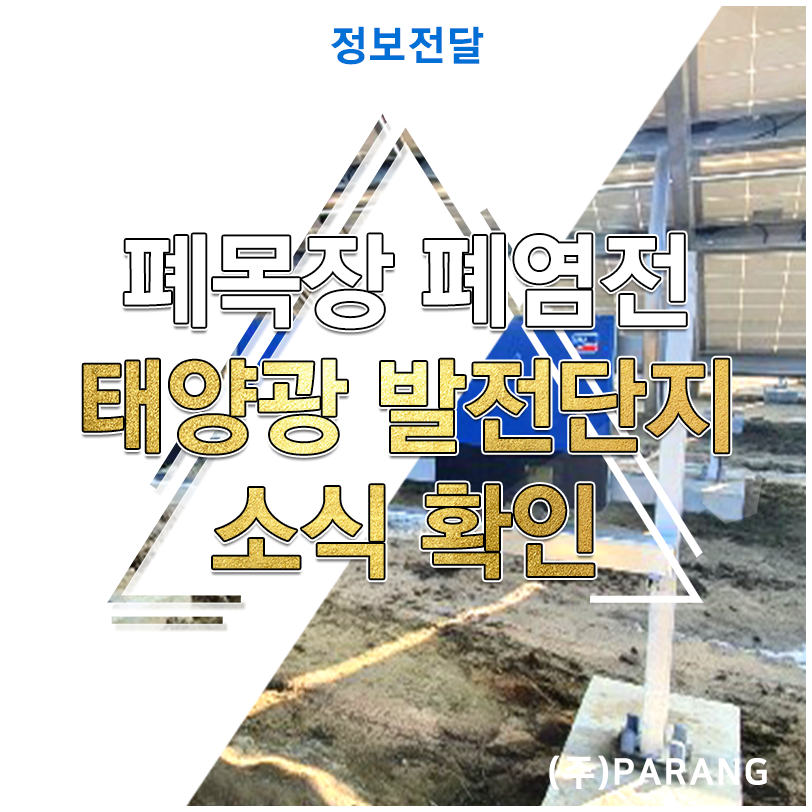 폐목장 폐염전 태양광 발전단지