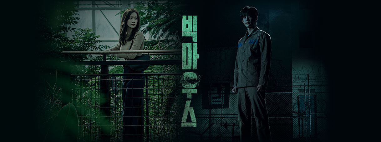 [드라마 추천] 벌써 결말이 궁금한 빅마우스 몇부작&#44; 줄거리&#44; 인물관계도&#44; 등장인물 윤아&#44; 이종석