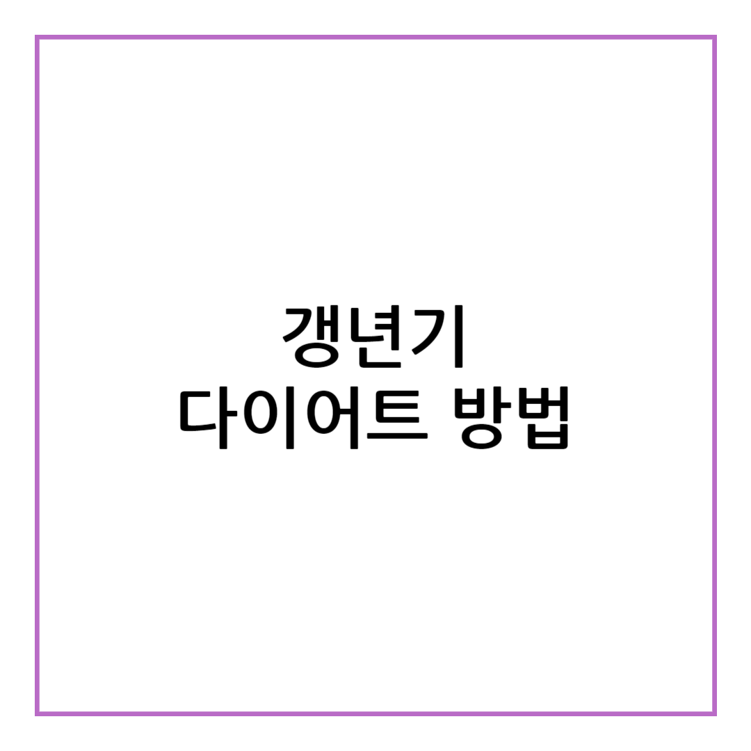 갱년기 다이어트 방법