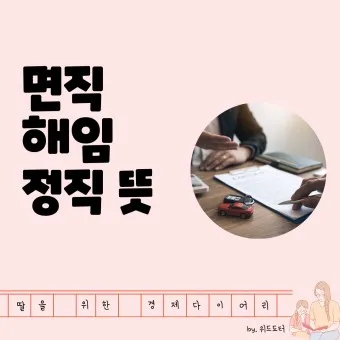 면직 정직 해직 뜻 맞춤법 의미_2