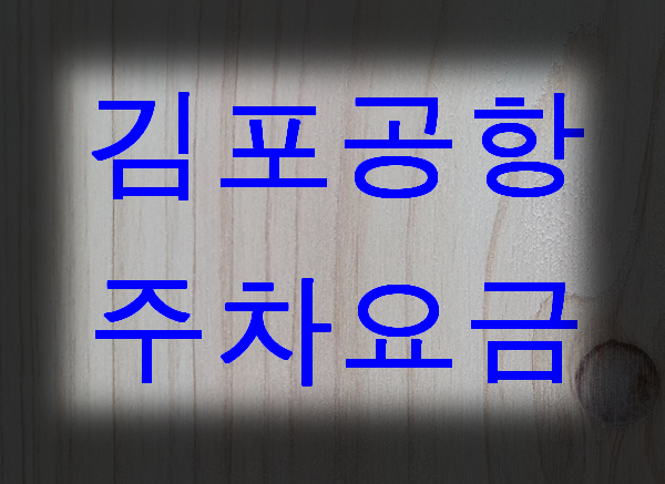 김포공항-주차요금