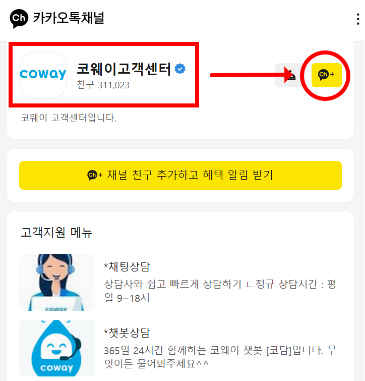 웨이 고객센터 카카오톡 상담 신청 화면