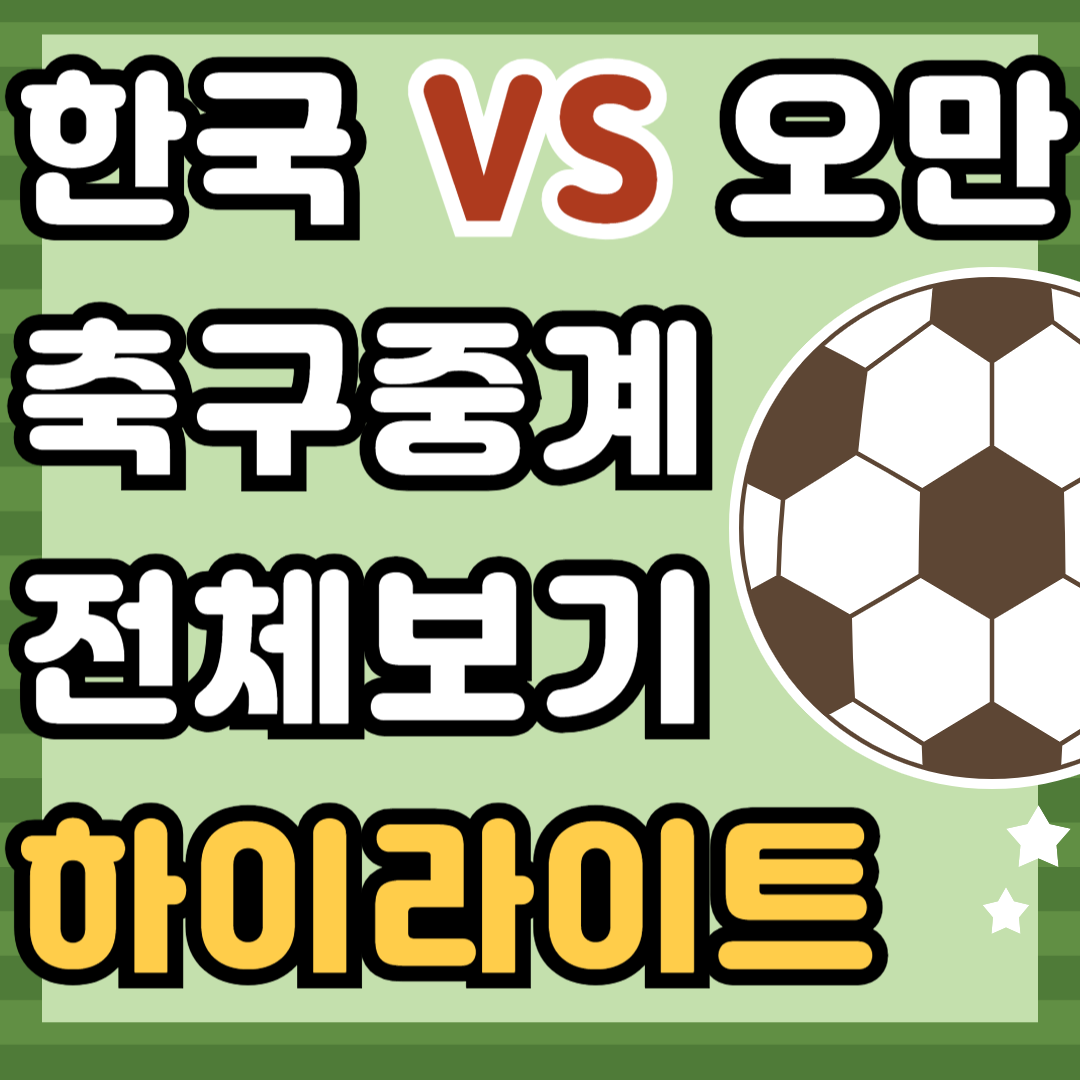 한국 오만 축구중계 다시보기 하이라이트