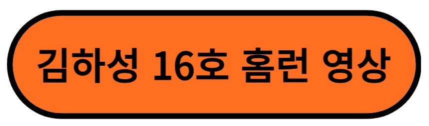 김하성 16호 홈런 영상 보러가기 버튼