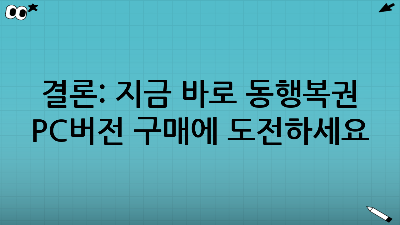 결론: 지금 바로