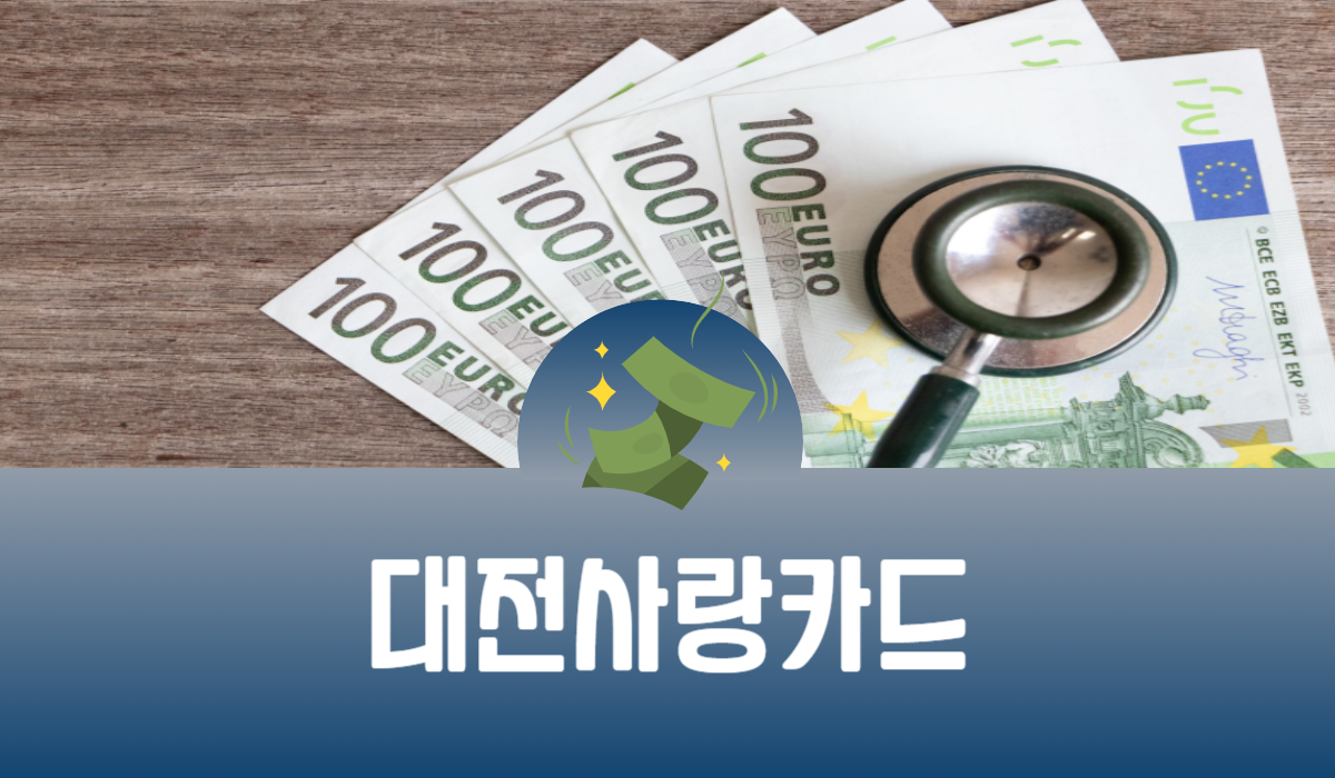 대전사랑카드