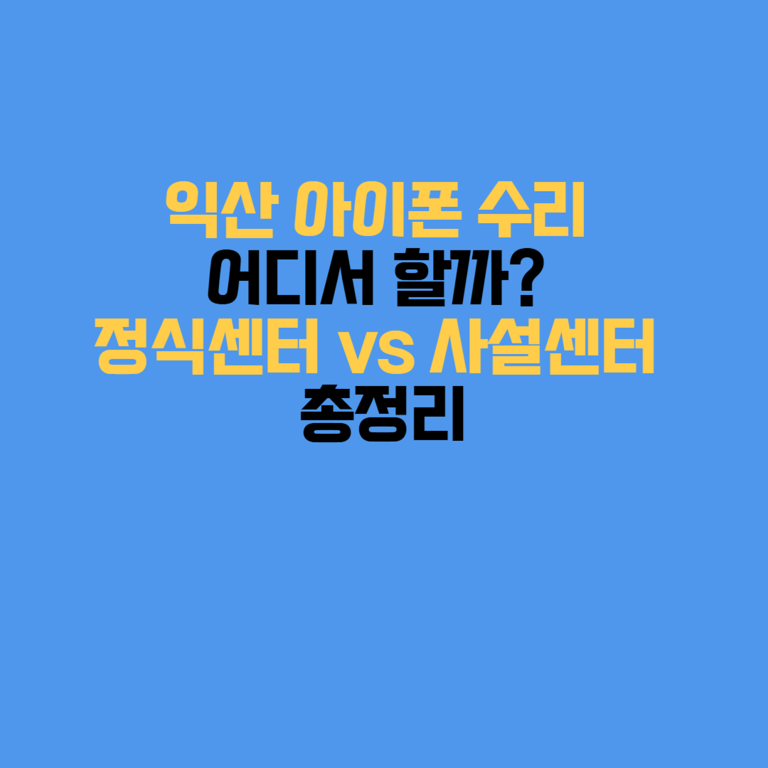 익산 애플 공인 서비스센터 예약 방법 안내