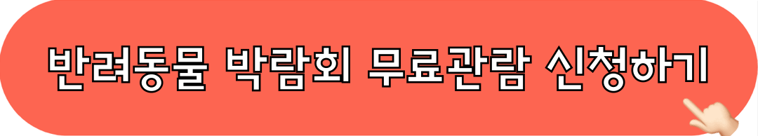 부산반려동물박람회_무료관람_사전등록