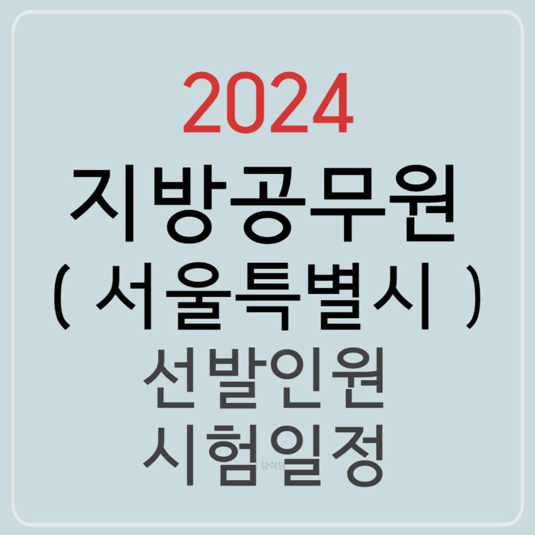 2024 지방공무원 서울 서울특별시 선발인원 시험일정