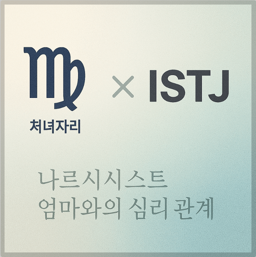 alt="처녀자리&ISTJ와 나르시시스트 엄마와의 심리 관계를 의미하는 그래픽 커버."