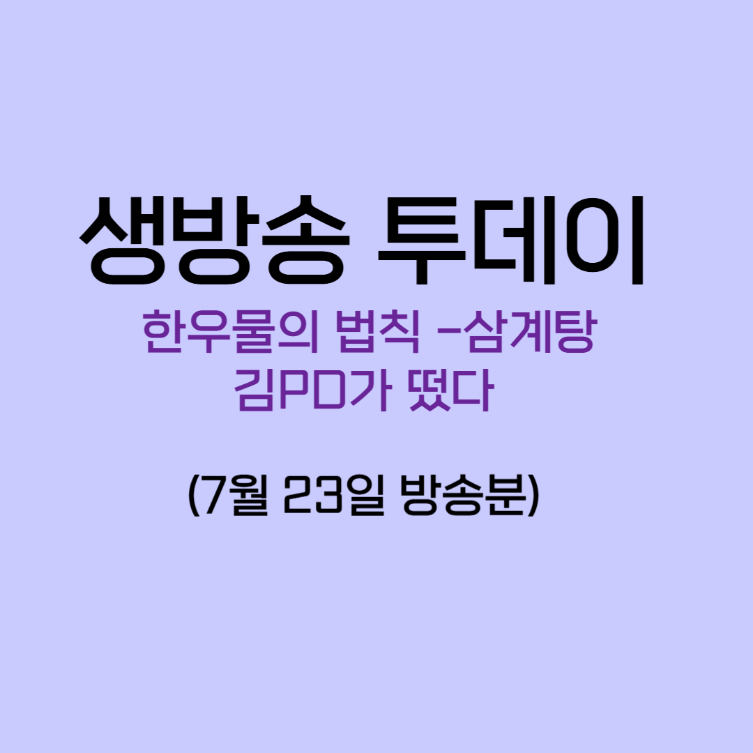 생방송 투데이 한우물의 법칙 김PD가 떴다