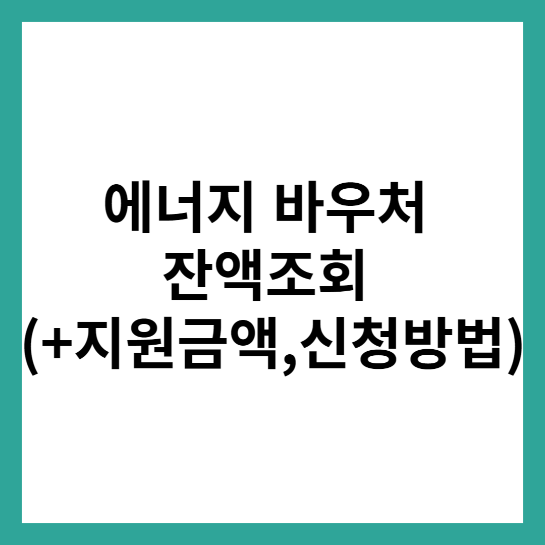 에너지 바우처 잔액조회