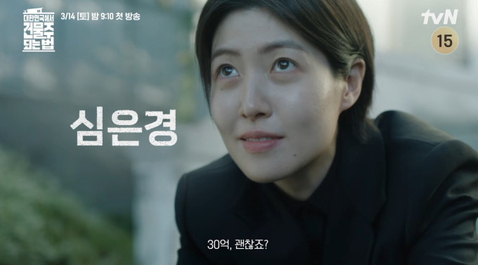 대한민국에서 건물주 되는 법 심은경