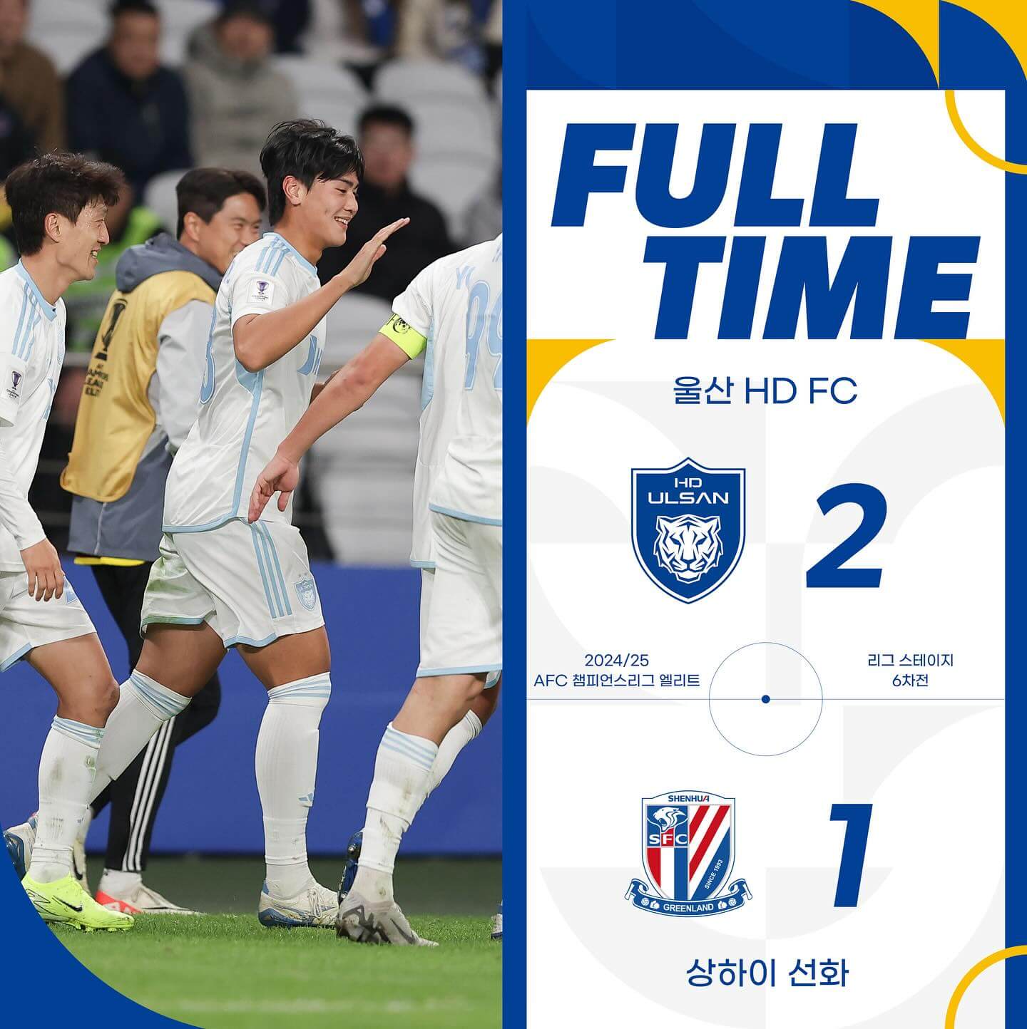 울산 현대 상하이 선화