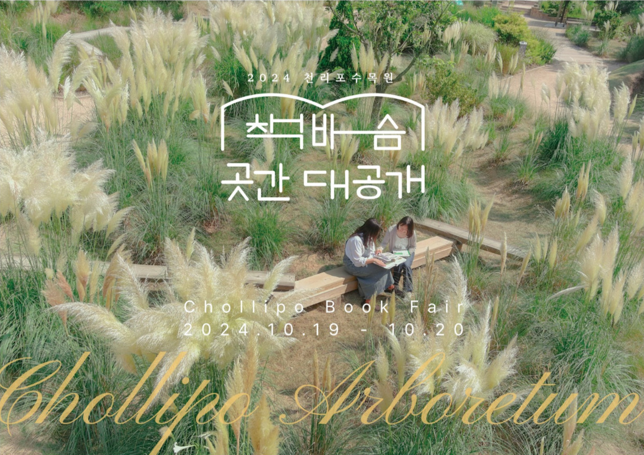 천리포수목원 가을축제 책바슴