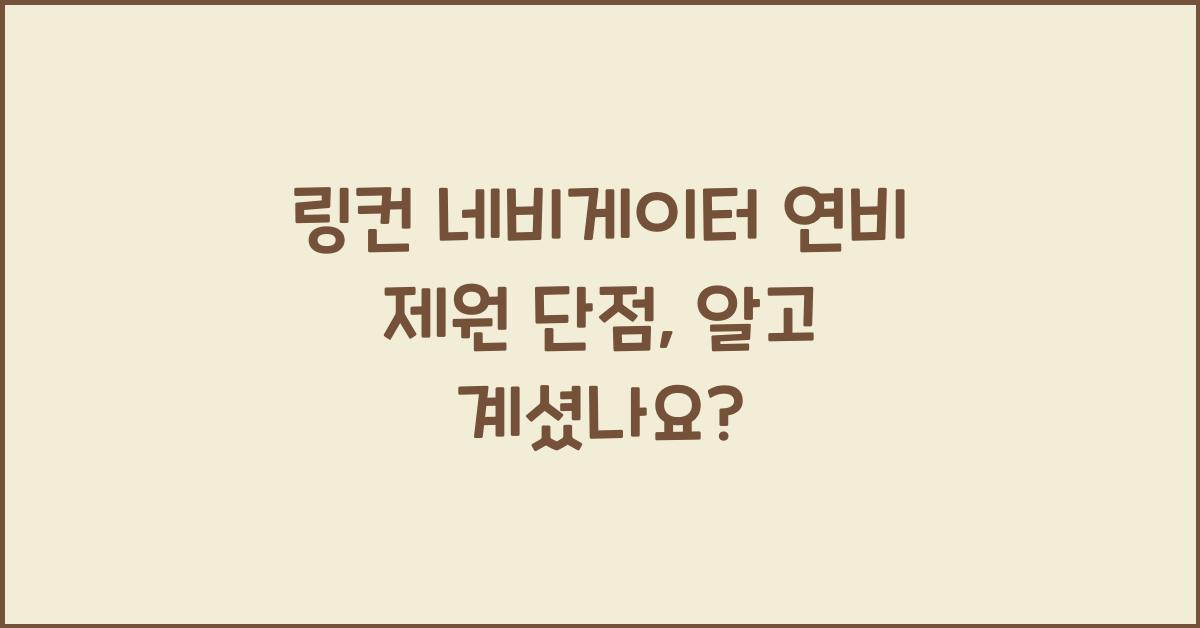 링컨 네비게이터 연비 제원 단점