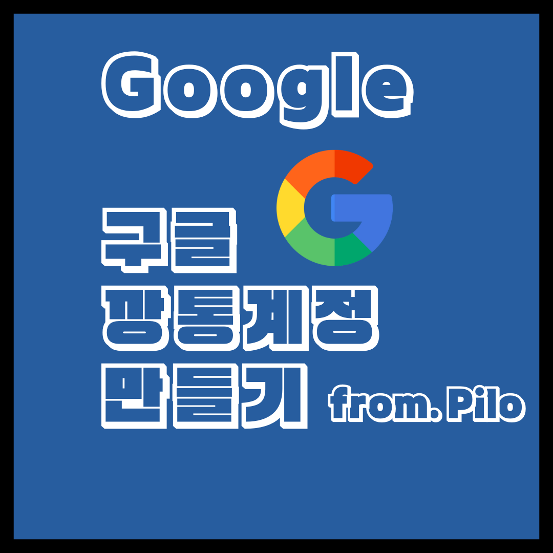 구글 깡통 계정 만들기