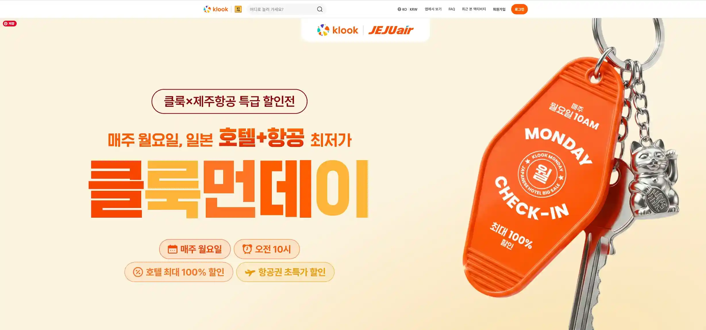 클룩 먼데이 프로모션 이벤트 페이지에서 매주 월요일 오픈되는 일본 인기 호텔 100% 파격 할인 쿠폰을 선착순으로 다운로드하는 모습