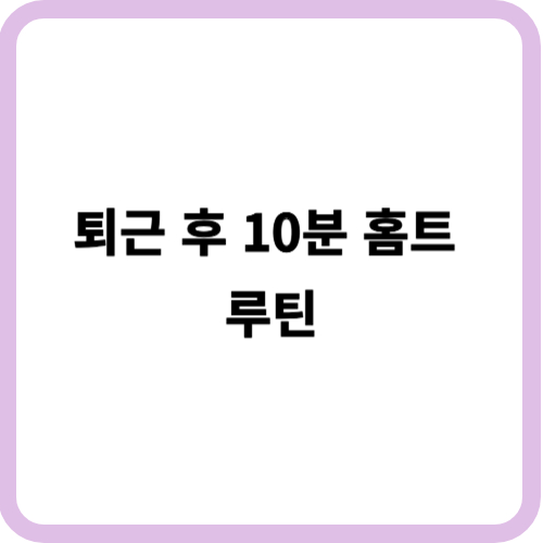 퇴근 후 10분 홈트 루틴