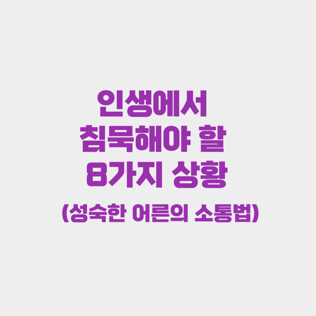 인생에서 침묵해야 할 8가지 상황 (성숙한 어른의 소통법)