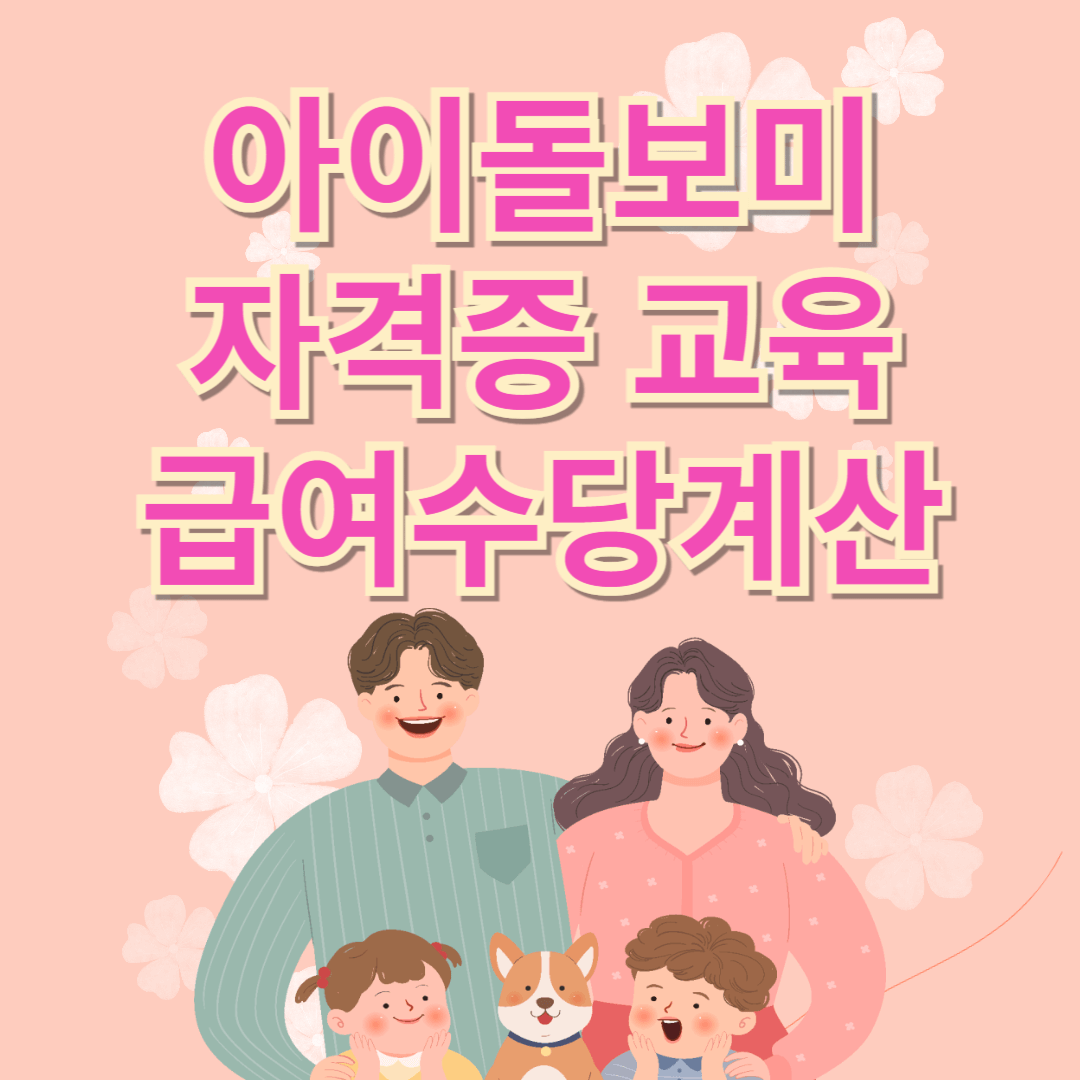 아이돌보미