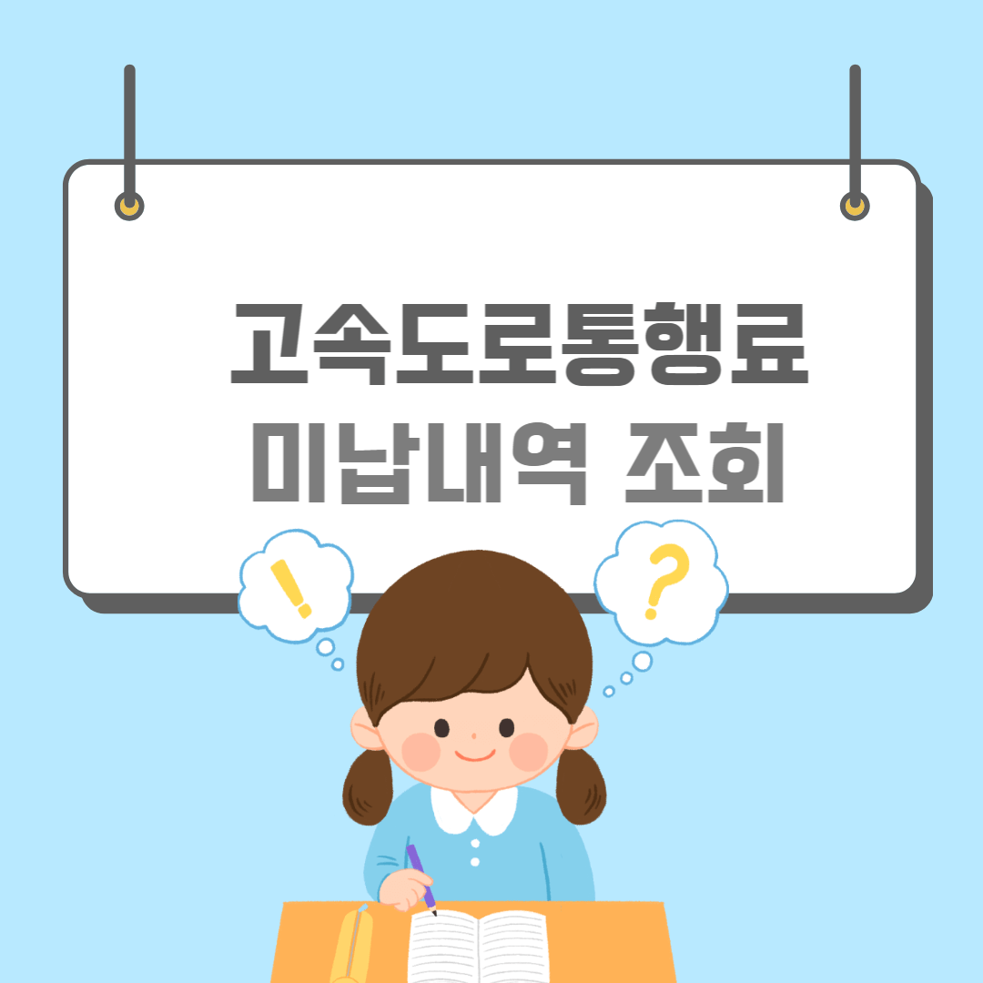 미납통행료-썸네일