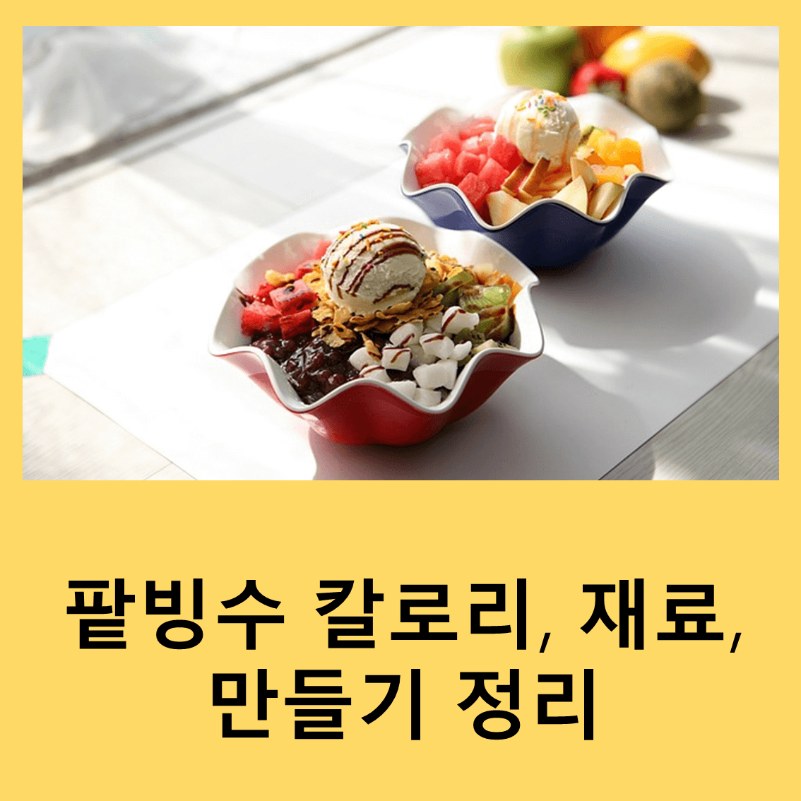 팥빙수