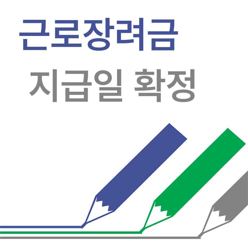 근로장려금 지급일 확정