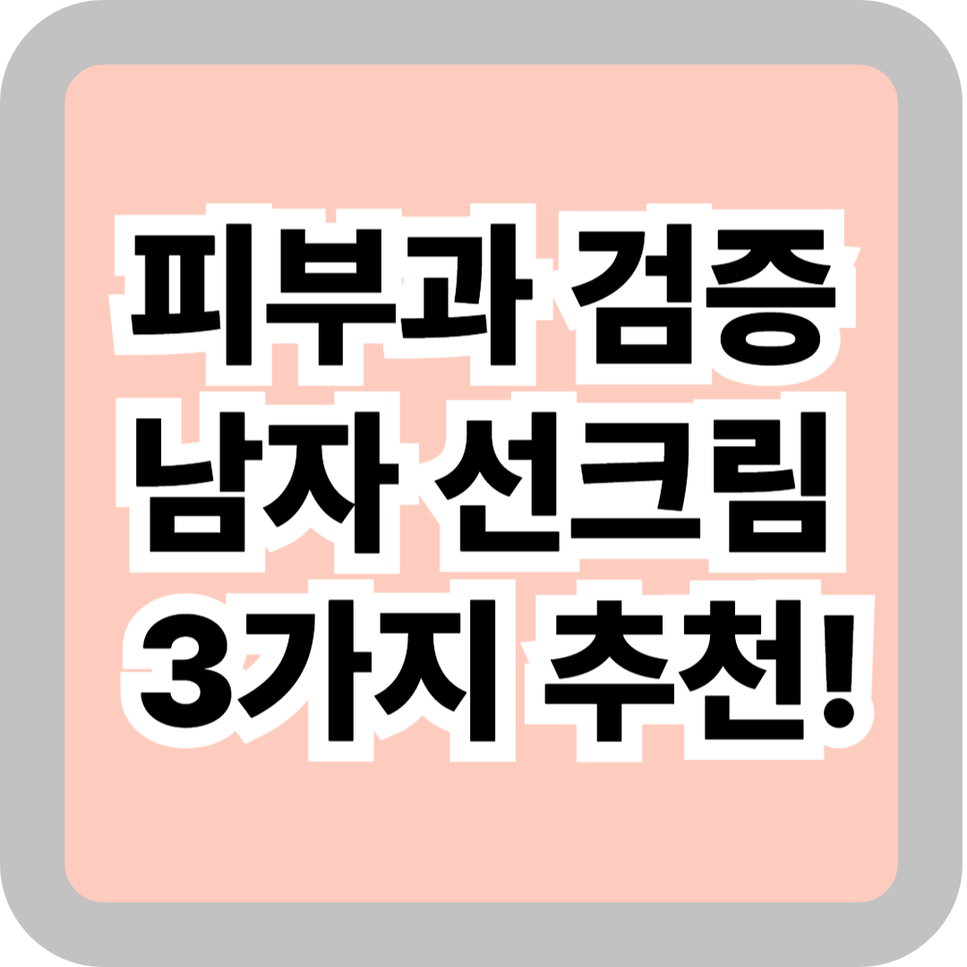 피부과 검증 브랜드 남자 선크림 추천 3가지! (피부 타입 별 꿀팁)